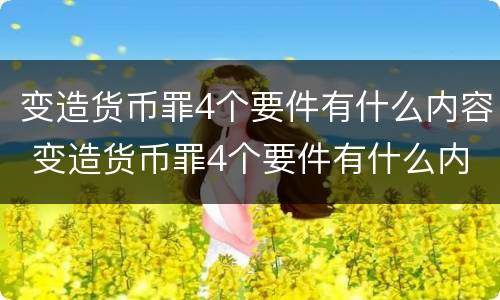 变造货币罪4个要件有什么内容 变造货币罪4个要件有什么内容