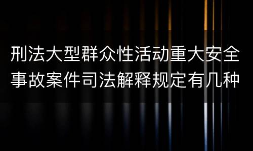 刑法大型群众性活动重大安全事故案件司法解释规定有几种