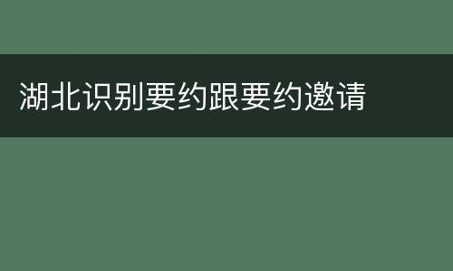 湖北识别要约跟要约邀请