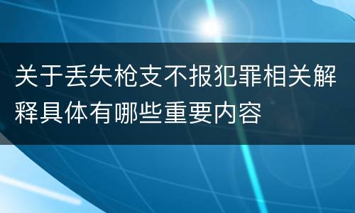 关于丢失枪支不报犯罪相关解释具体有哪些重要内容