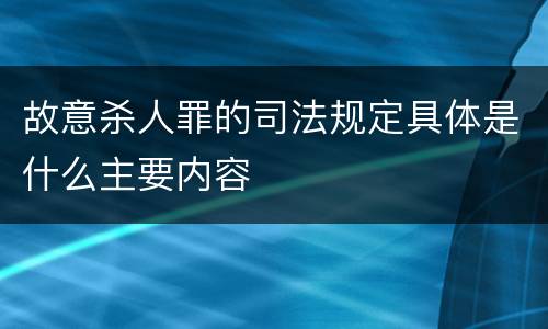故意杀人罪的司法规定具体是什么主要内容