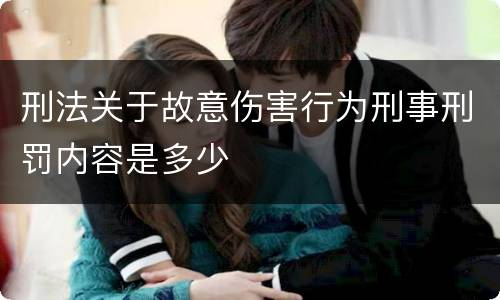刑法关于故意伤害行为刑事刑罚内容是多少