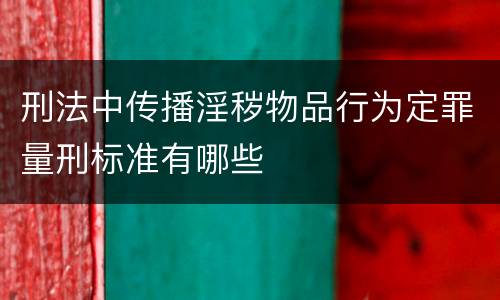 刑法中传播淫秽物品行为定罪量刑标准有哪些