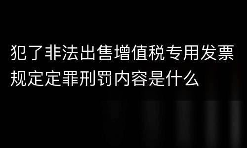 犯了非法出售增值税专用发票规定定罪刑罚内容是什么