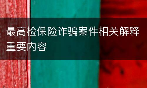 最高检保险诈骗案件相关解释重要内容