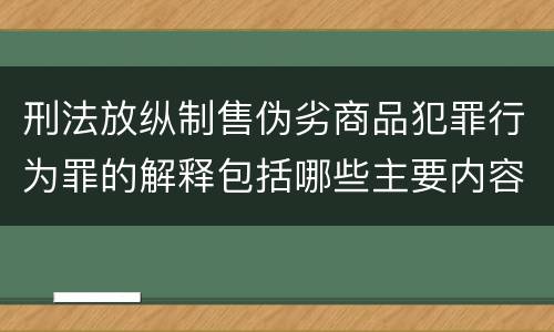刑法放纵制售伪劣商品犯罪行为罪的解释包括哪些主要内容