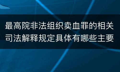 最高院非法组织卖血罪的相关司法解释规定具体有哪些主要内容