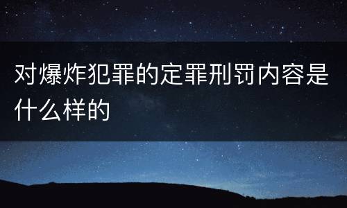 对爆炸犯罪的定罪刑罚内容是什么样的