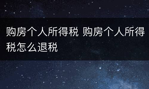 购房个人所得税 购房个人所得税怎么退税