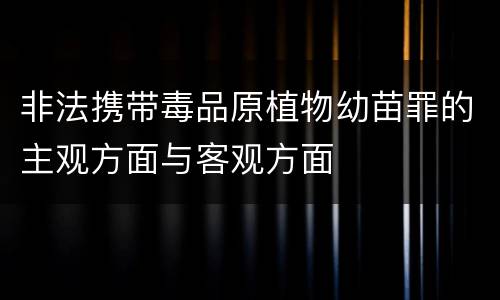 非法携带毒品原植物幼苗罪的主观方面与客观方面
