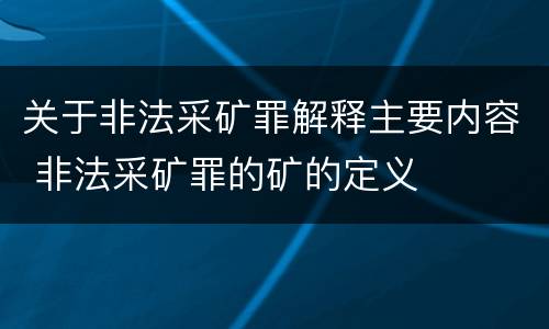关于非法采矿罪解释主要内容 非法采矿罪的矿的定义