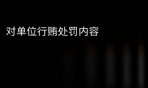 对单位行贿处罚内容