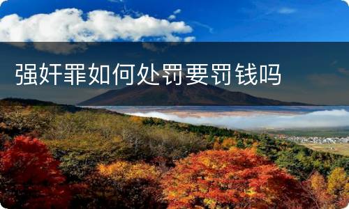 强奸罪如何处罚要罚钱吗