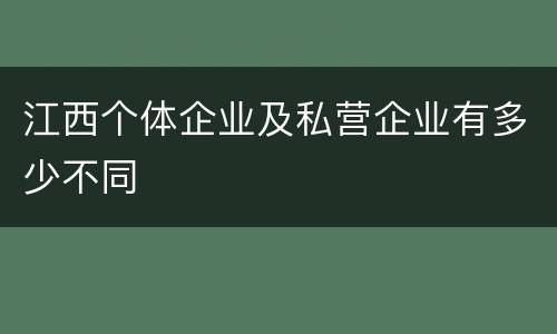 江西个体企业及私营企业有多少不同