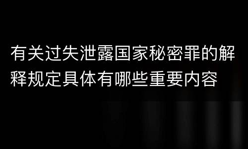 有关过失泄露国家秘密罪的解释规定具体有哪些重要内容
