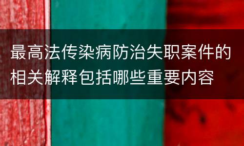 最高法传染病防治失职案件的相关解释包括哪些重要内容
