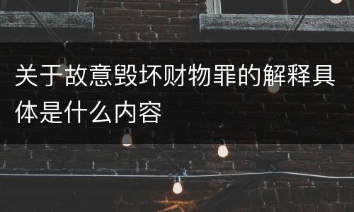 关于故意毁坏财物罪的解释具体是什么内容