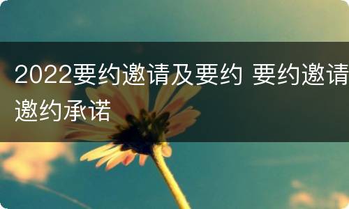 2022要约邀请及要约 要约邀请邀约承诺