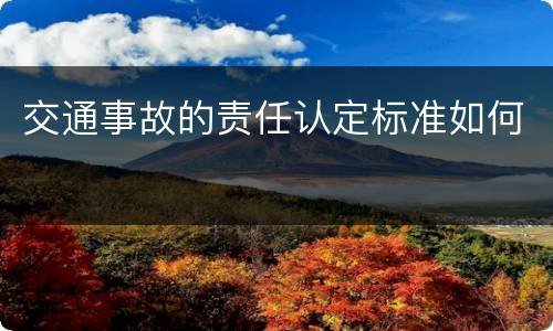 交通事故的责任认定标准如何