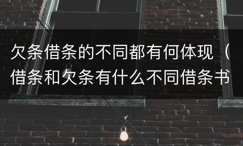 欠条借条的不同都有何体现（借条和欠条有什么不同借条书写）
