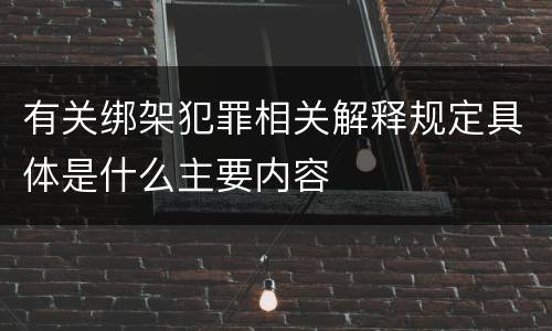 有关绑架犯罪相关解释规定具体是什么主要内容