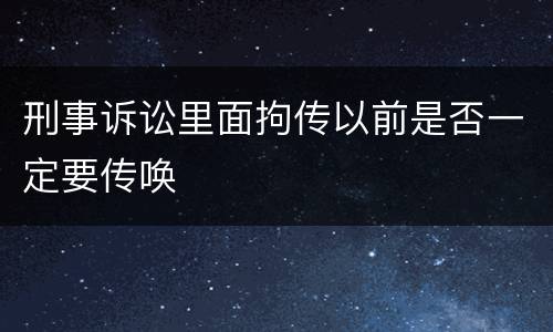 刑事诉讼里面拘传以前是否一定要传唤