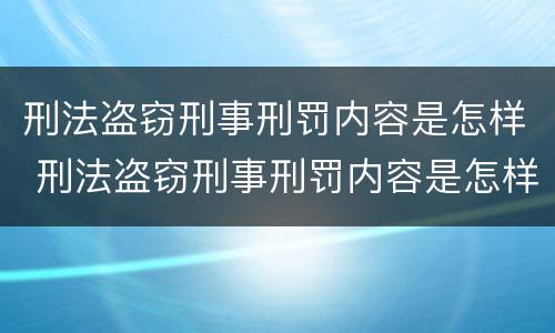刑法盗窃刑事刑罚内容是怎样 刑法盗窃刑事刑罚内容是怎样定义的