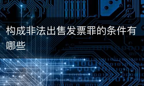 构成非法出售发票罪的条件有哪些
