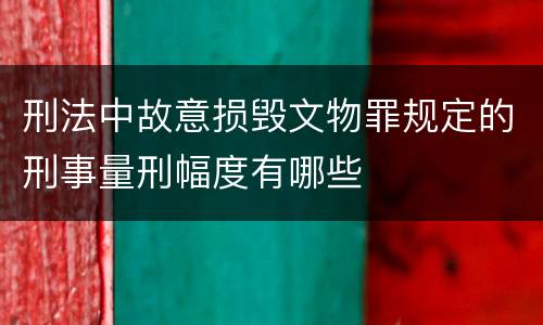 刑法中故意损毁文物罪规定的刑事量刑幅度有哪些