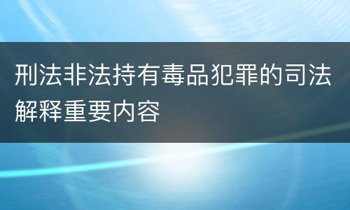 刑法非法持有毒品犯罪的司法解释重要内容