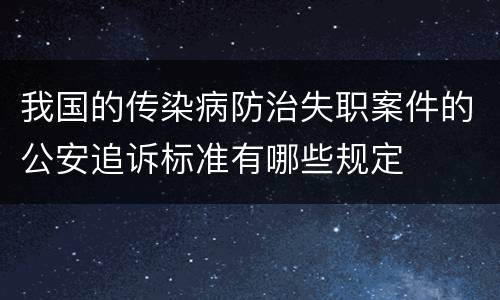 我国的传染病防治失职案件的公安追诉标准有哪些规定
