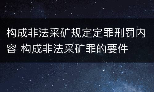构成非法采矿规定定罪刑罚内容 构成非法采矿罪的要件