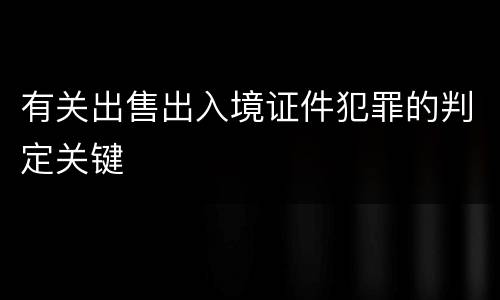 有关出售出入境证件犯罪的判定关键