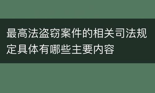 最高法盗窃案件的相关司法规定具体有哪些主要内容