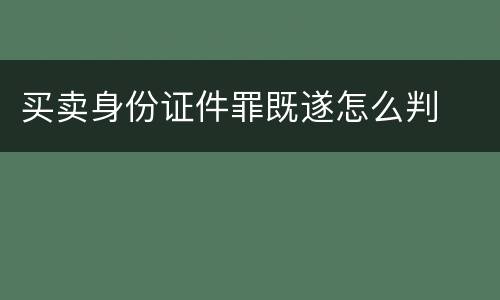 买卖身份证件罪既遂怎么判