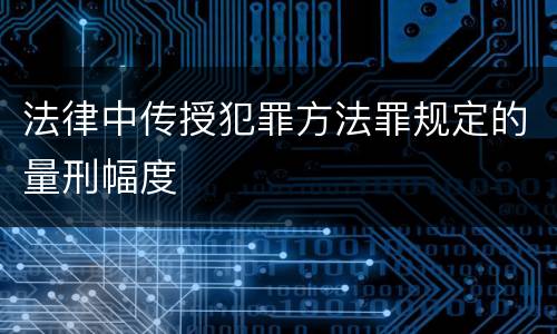 法律中传授犯罪方法罪规定的量刑幅度