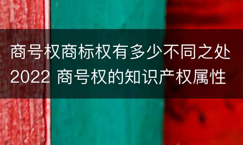 商号权商标权有多少不同之处2022 商号权的知识产权属性