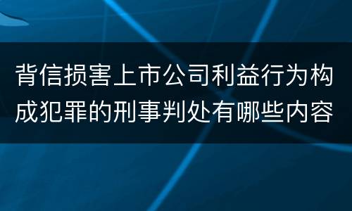 背信损害上市公司利益行为构成犯罪的刑事判处有哪些内容