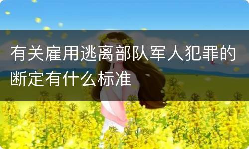 有关雇用逃离部队军人犯罪的断定有什么标准