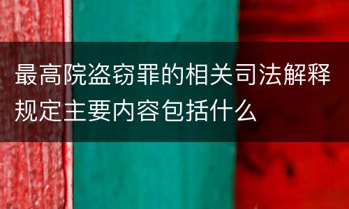 最高院盗窃罪的相关司法解释规定主要内容包括什么