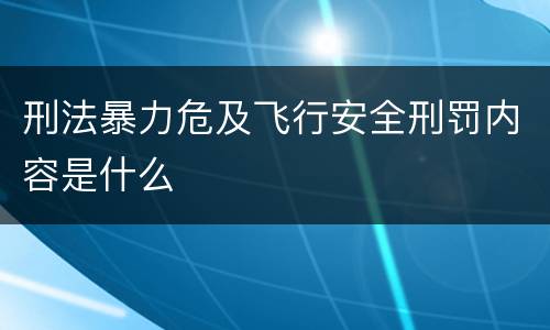 刑法暴力危及飞行安全刑罚内容是什么