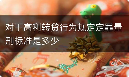 对于高利转贷行为规定定罪量刑标准是多少
