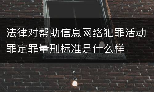 法律对帮助信息网络犯罪活动罪定罪量刑标准是什么样