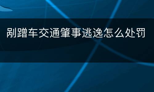 剐蹭车交通肇事逃逸怎么处罚