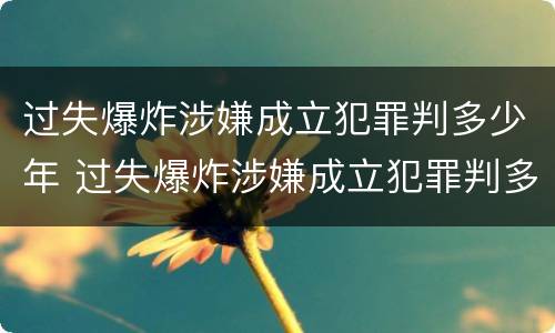 过失爆炸涉嫌成立犯罪判多少年 过失爆炸涉嫌成立犯罪判多少年缓刑