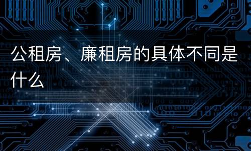 公租房、廉租房的具体不同是什么