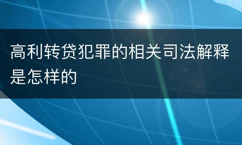 高利转贷犯罪的相关司法解释是怎样的