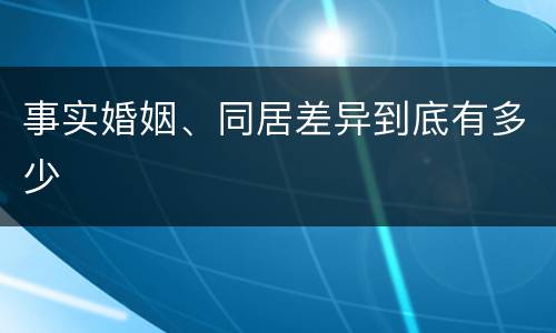 事实婚姻、同居差异到底有多少