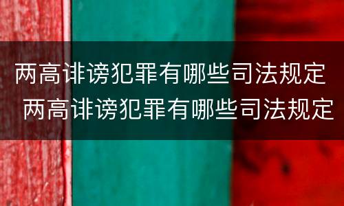 两高诽谤犯罪有哪些司法规定 两高诽谤犯罪有哪些司法规定