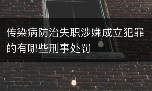 传染病防治失职涉嫌成立犯罪的有哪些刑事处罚